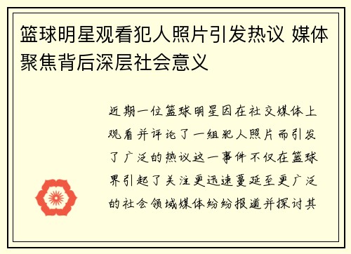 篮球明星观看犯人照片引发热议 媒体聚焦背后深层社会意义